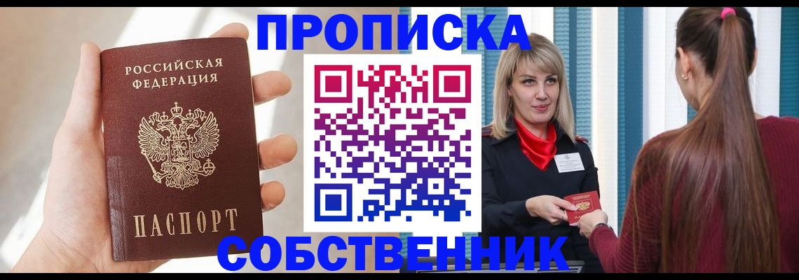 прописка от собственника в Гае